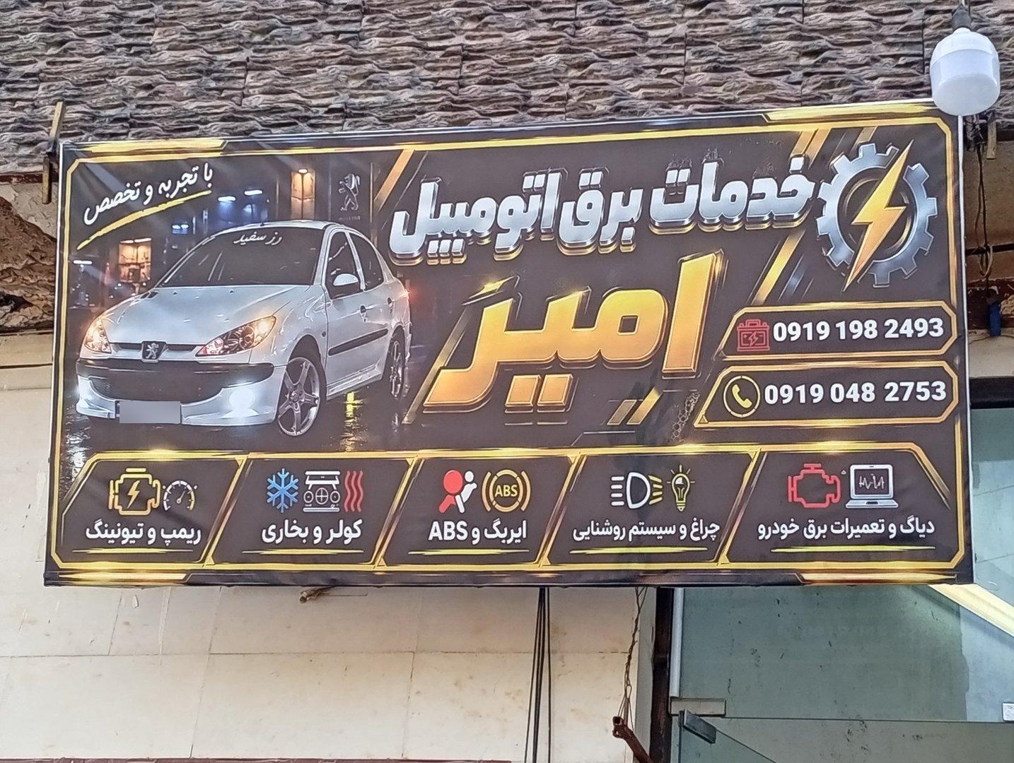 عکس خدمات برق اتومبیل امیر