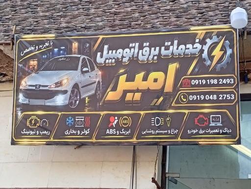 عکس خدمات برق اتومبیل امیر