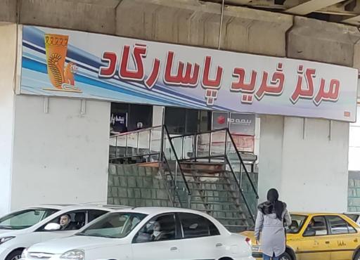 عکس مرکز خرید پاسارگاد