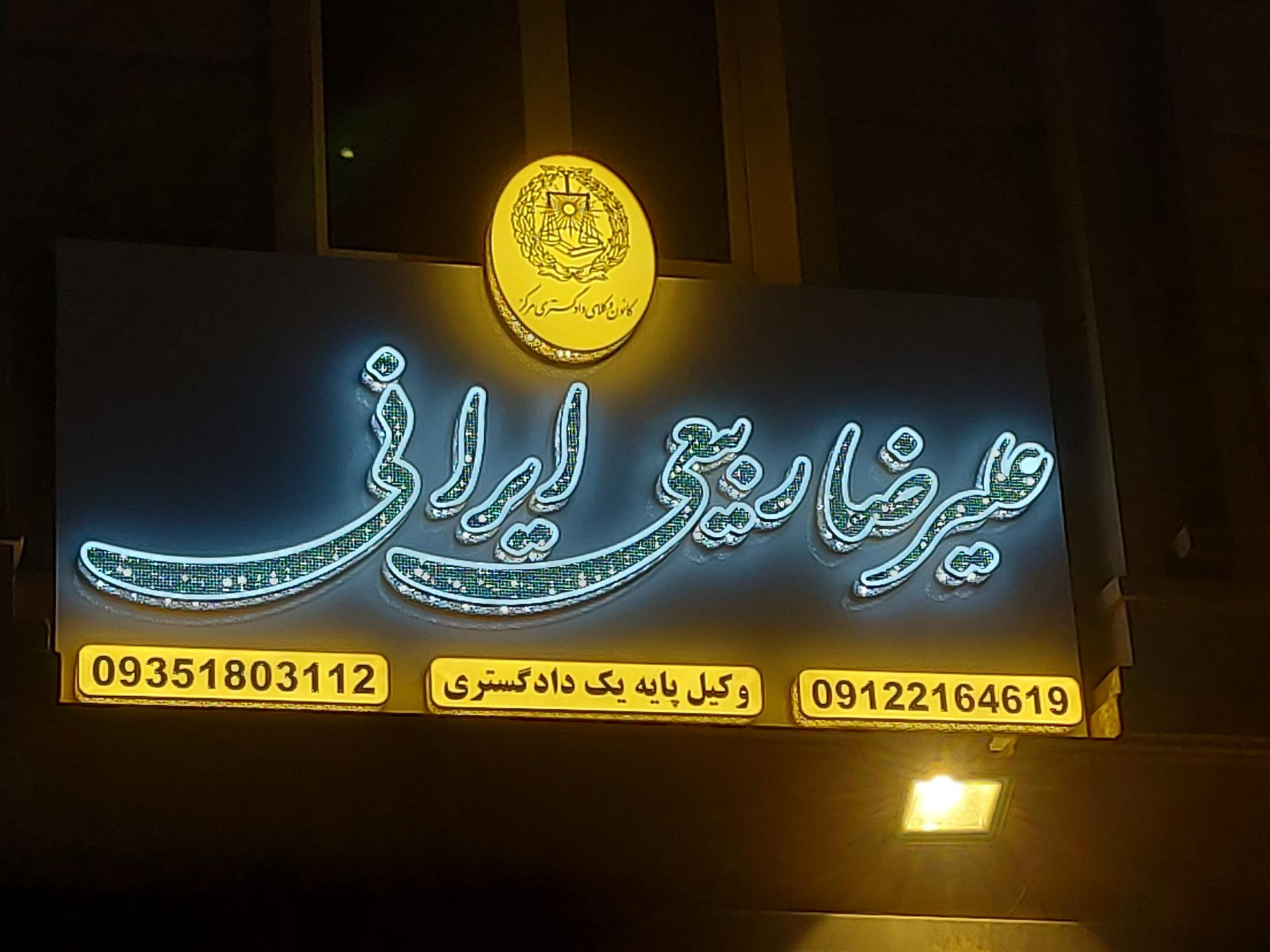 عکس دفتر وکالت علیرضا ربیعی ایرانی