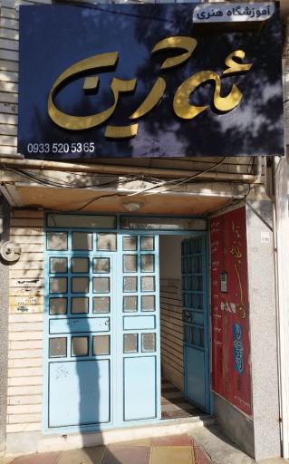 آموزشگاه هنری ئه‌ژین