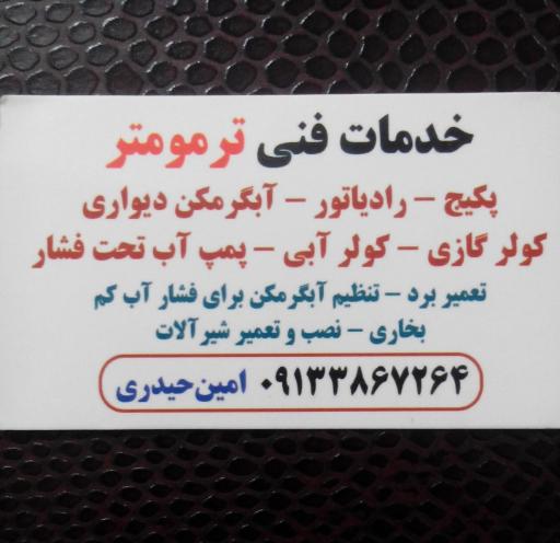 عکس خدمات فنی امین