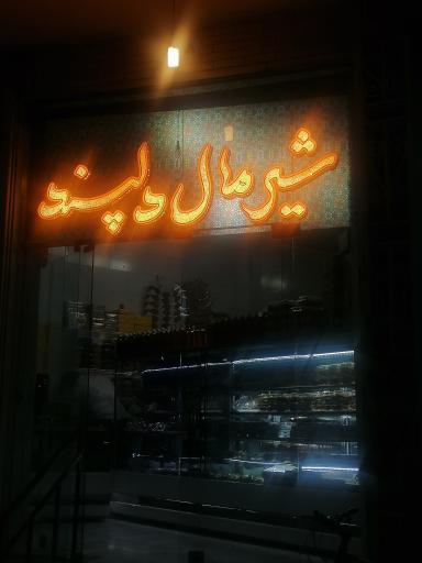 عکس شیرمال سنتی دلپسند 