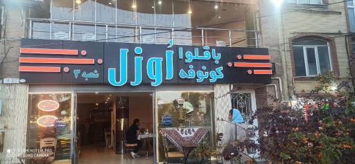 باقلوا اوزل شعبه ائل گلی 