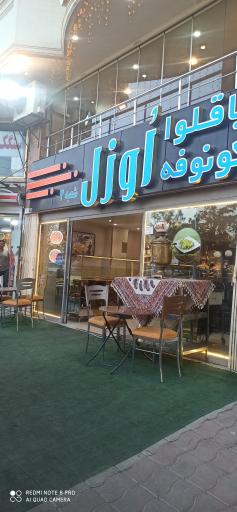 عکس باقلوا اوزل شعبه ائل گلی 