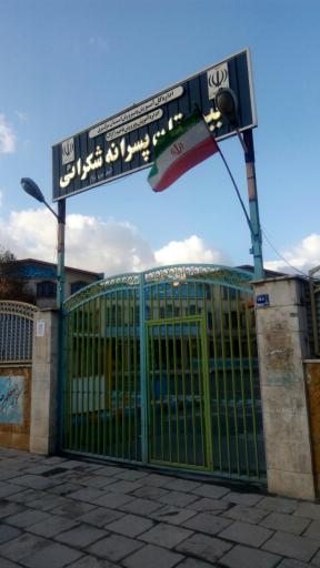 عکس دبیرستان پسرانه دوره دوم شکرایی