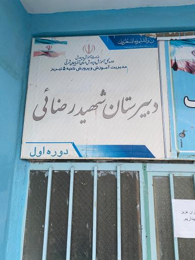 عکس دبیرستان دوره اول شهید رضایی