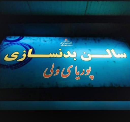 عکس باشگاه بدنسازی پوریای ولی 