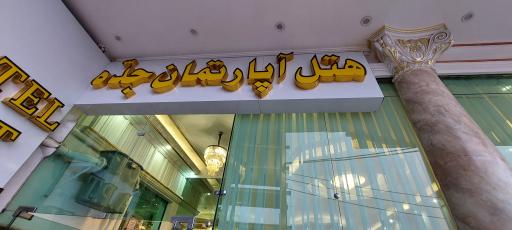 هتل جده