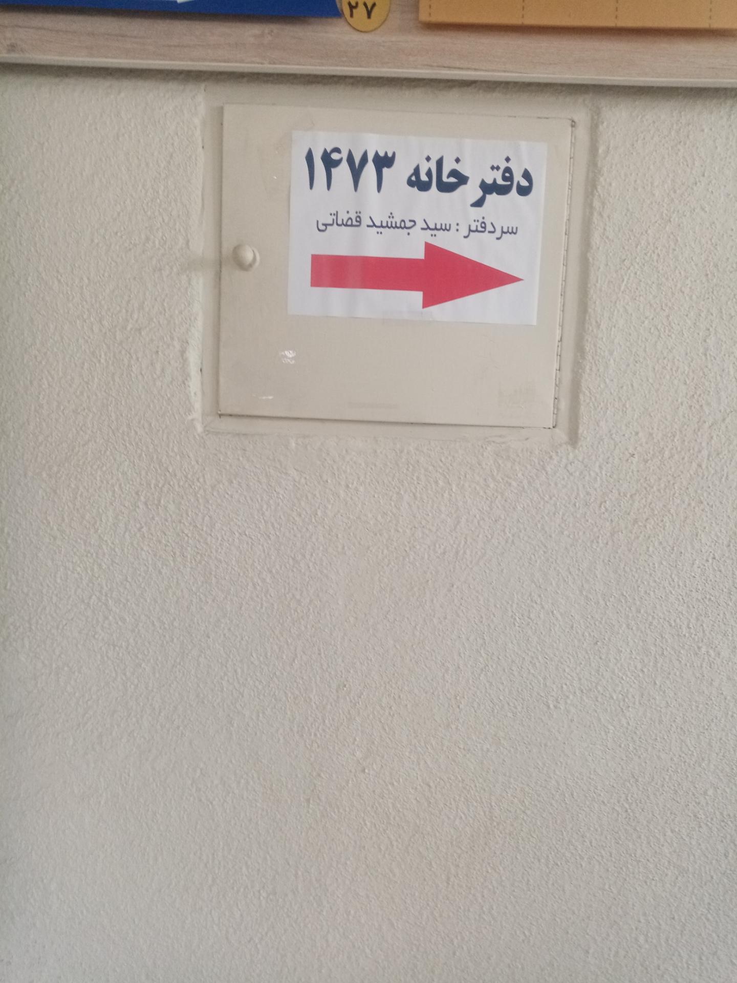 عکس دفتر اسناد رسمی 1473