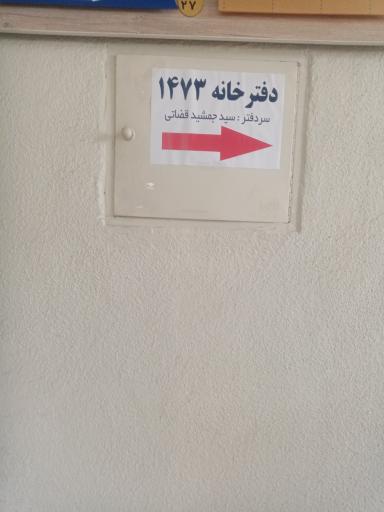 عکس دفتر اسناد رسمی 1473