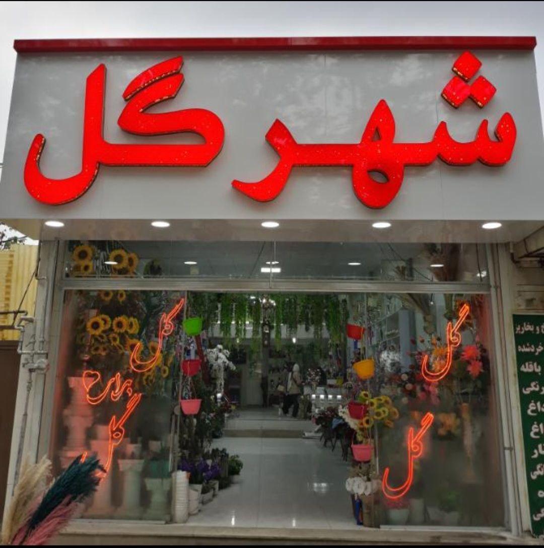 عکس گلفروشی شهر گل