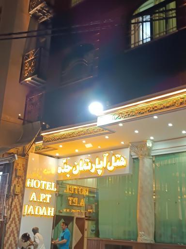 عکس هتل جده