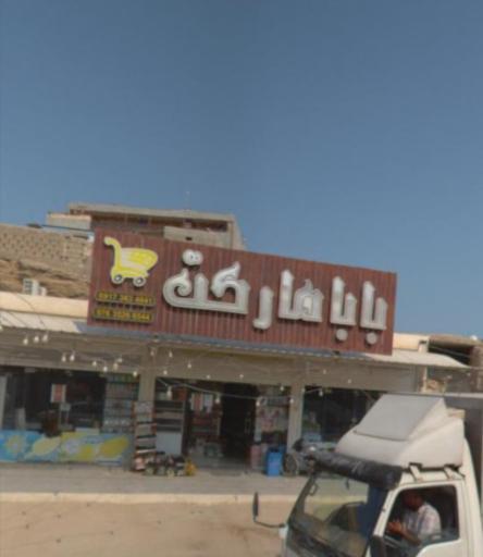عکس بابا مارکت