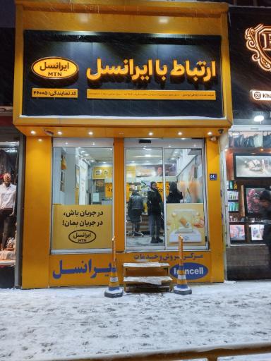 عکس مرکز خدمات ایرانسل