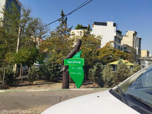بوستان سیما