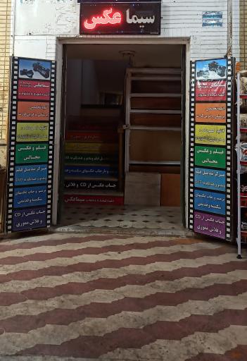 عکس آتلیه سیما عکس 