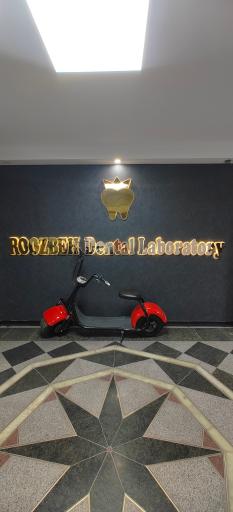 عکس لابراتوار دندانسازی روزبه 
