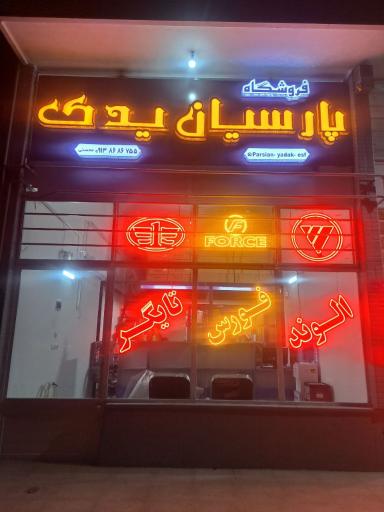 عکس فروشگاه پارسیان یدک 