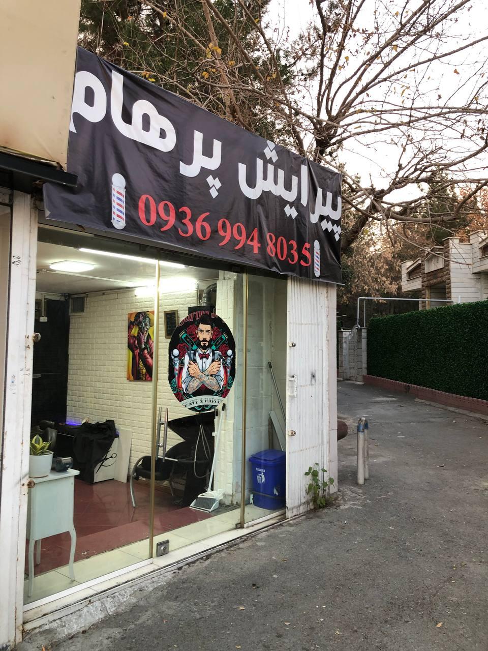 عکس آرایشگاه پرهام