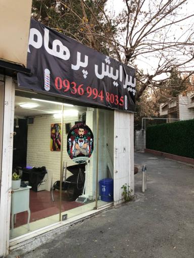 عکس آرایشگاه پرهام