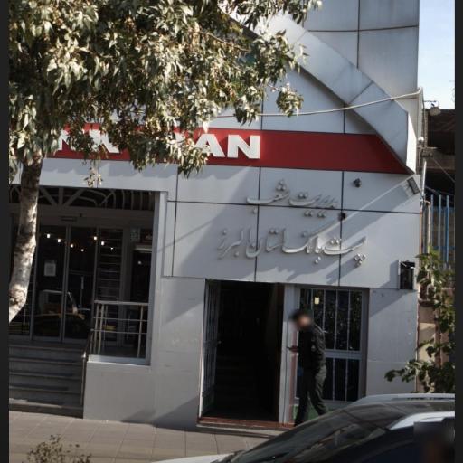 شعبه سرپرستی پست بانک کرج