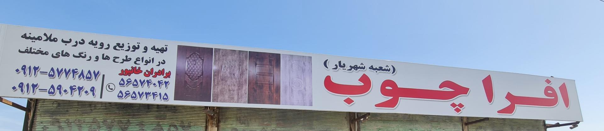 عکس افراچوب شهریار (خانپور)