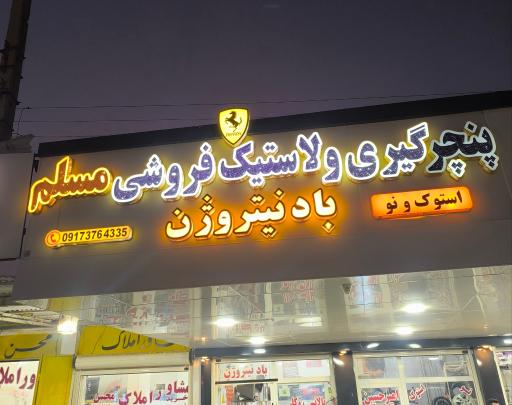 عکس لاستیک فروشی و آپاراتی مسلم