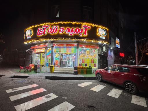 عکس ابمیوه ننه اقا کیانشهر