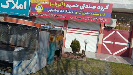 عکس گروه صنعتی حمید (آذریاپ)