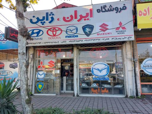 فروشگاه ایران ژاپن