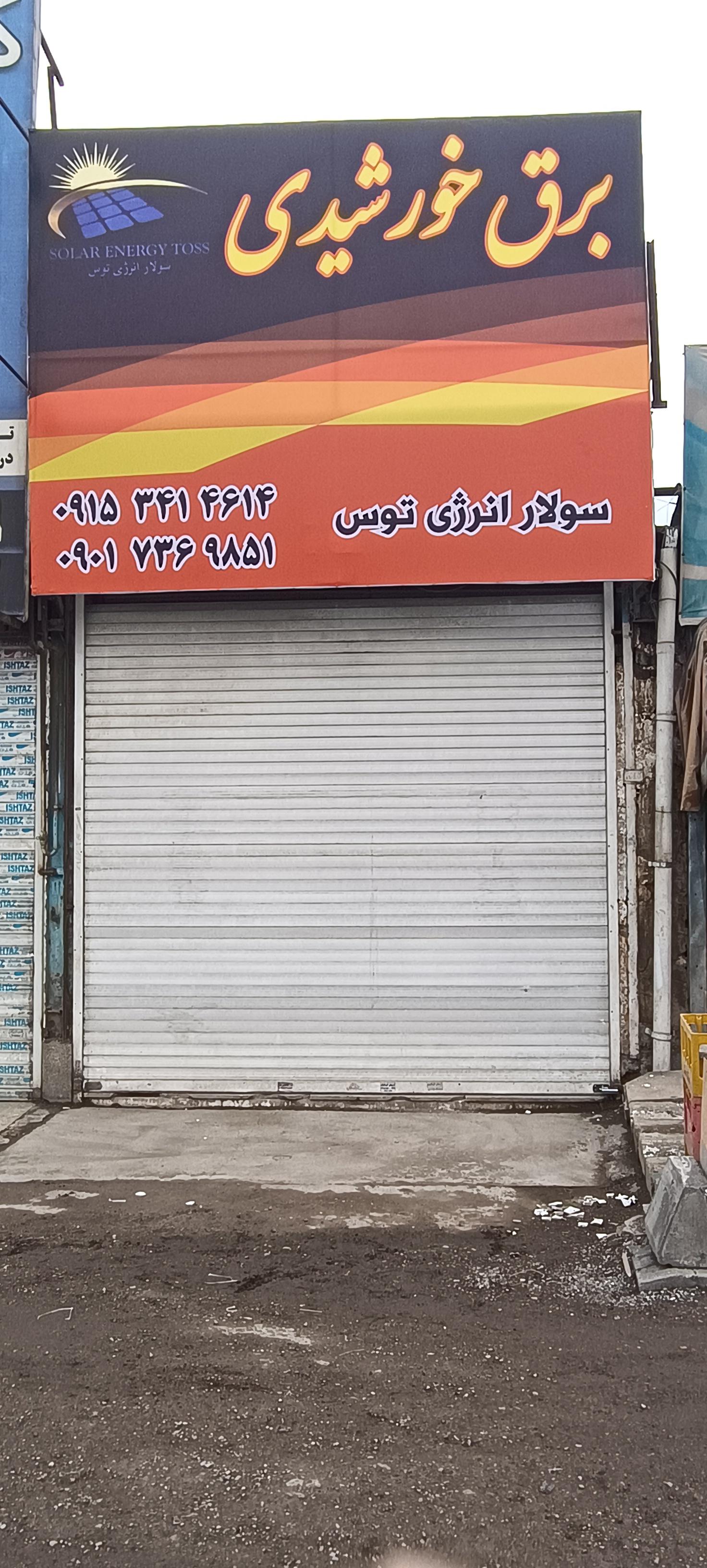 عکس شرکت سولار انرژی توس