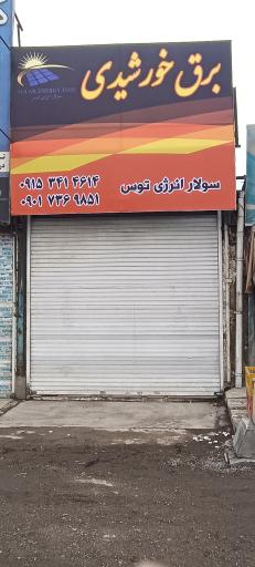 عکس شرکت سولار انرژی توس