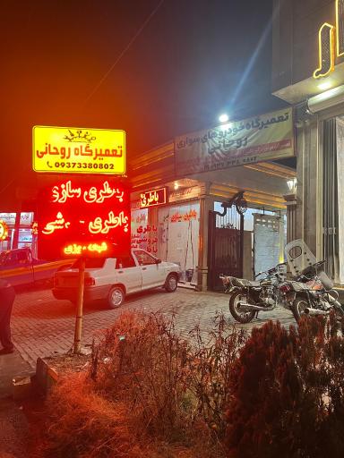 عکس مکانیکی و تعمیرگاه اتومبیل روحانی