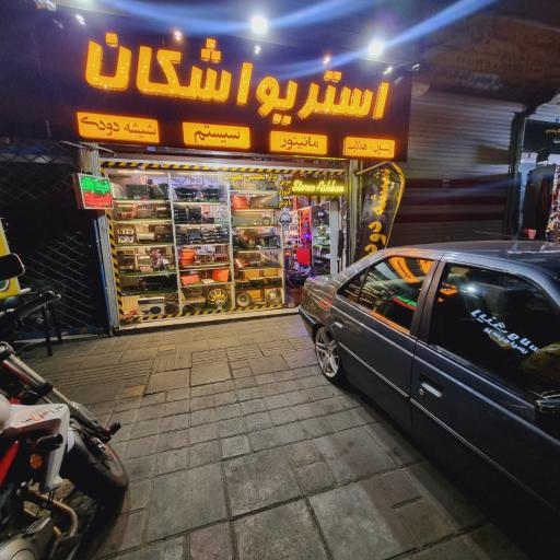 عکس استریو اشکان 