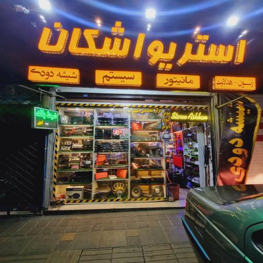 عکس استریو اشکان 