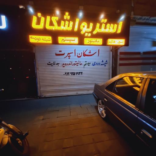 عکس استریو اشکان 