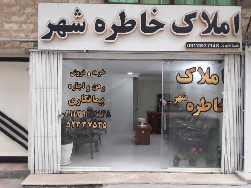 عکس املاک خاطره شهر 