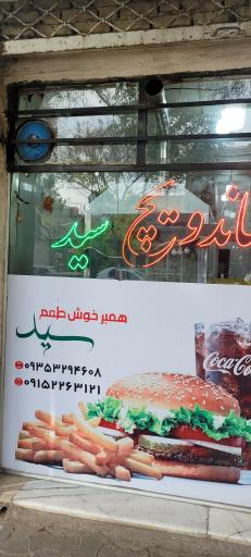 عکس ساندویچ خوش طعم سید