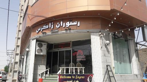 عکس رستوران زاگرس