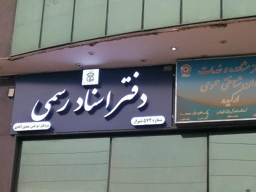 عکس دفتر اسناد رسمی ۵۷۲