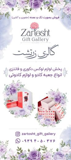 عکس فروشگاه لوازم کادویی زرتشت