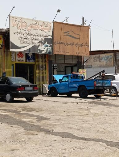 عکس تعمیرگاه محمدی 