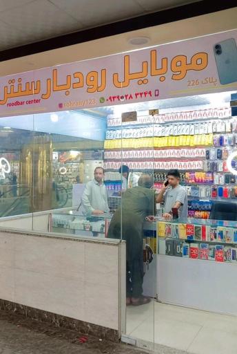 عکس موبایل رودبار سنتر