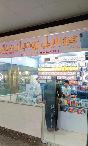 عکس موبایل رودبار سنتر