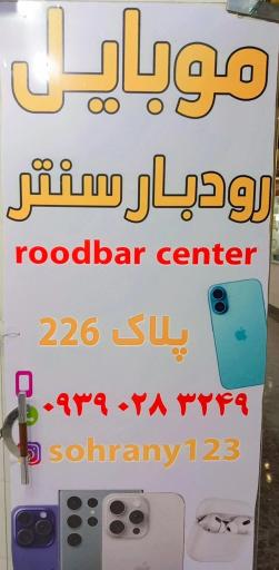 عکس موبایل رودبار سنتر
