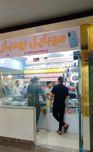 عکس موبایل رودبار سنتر