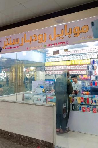 عکس موبایل رودبار سنتر
