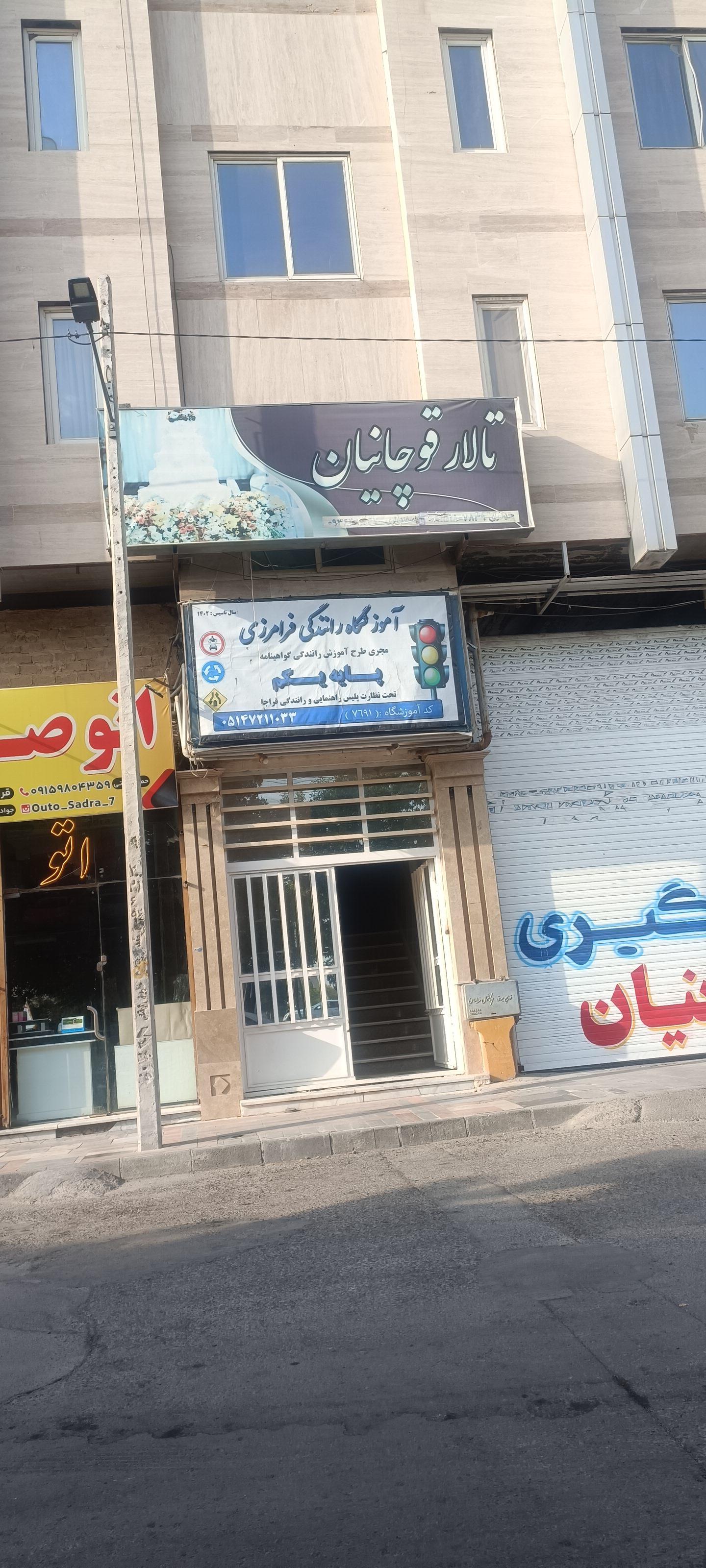 عکس آموزشگاه رانندگی پایه یکم فرامرزی