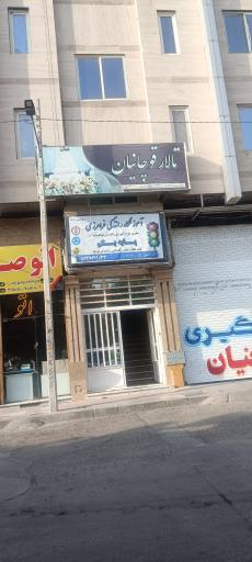 عکس آموزشگاه رانندگی پایه یکم فرامرزی